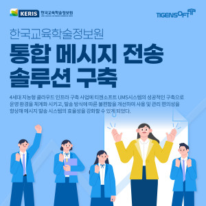 티젠소프트가 한국교육학술정보원의 통합메시지 전송 솔루션(TG 1st UMS+AlimTalk)을 성공적으로 구축했다