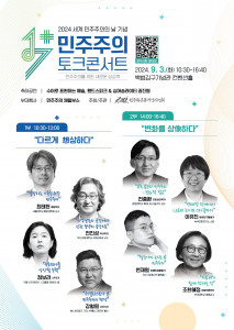 1+7분 민주주의 토크콘서트 포스터