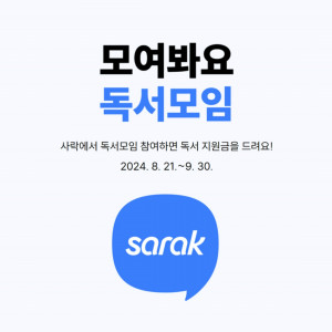 예스24 사락 ‘독서모임’ 론칭 이벤트