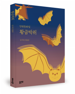 전홍범 지음, 좋은땅출판사, 128쪽, 1만6800원