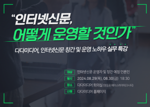 인터넷신문 제작 전문 다다미디어는 오는 8월 29일(목)과 8월 30일(금) 인터넷신문 운영자 및 창간 예정 언론인을 대상으로 ‘인터넷신문, 어떻게 운영할 것인가’라는 주제의 인터넷신문 운영 및 창간 등록 실무 강좌를 개최한다