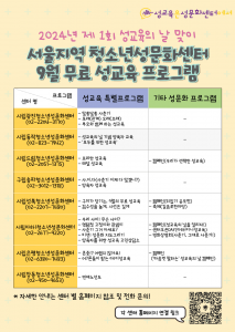 서울지역 청소년성문화센터 9월 무료 성교육 프로그램