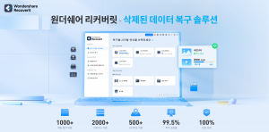 원더쉐어 리커버릿 - 삭제된 데이터 복구 솔루션