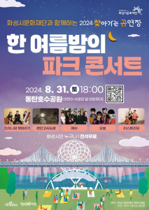 ‘한 여름밤의 파크콘서트’ 포스터