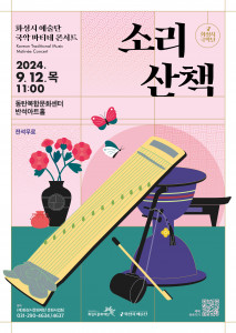 ‘화성시 예술단 국악 마티네 콘서트: 소리산책’ 공연 포스터