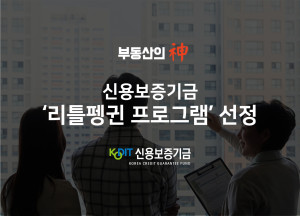 ‘부동산의 신’ 신용보증기금 ‘리틀펭귄 프로그램’ 선정 이미지