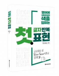 Hosang Lee (이호상) 저자, 344쪽, 2만2000원(MP3, ‘추가 학습 노트’ 무료 다운로드)