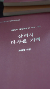 조의령 시인 첫 시집 ‘살며시 다가온 기적’ 표지, 그림과책, 127쪽, 1만2000원