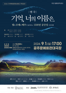 2024 지역문화특화브랜드기획공연 ‘기억, 너의 이름은.’ 포스터