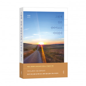 ‘그렇게 길은 산티아고로 이어진다’, 이광희, 바른북스 출판사, 332쪽, 1만8000원