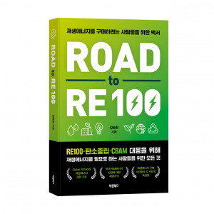 ‘Road to RE100’, 김승희, 바른북스 출판사, 336쪽, 1만8000원