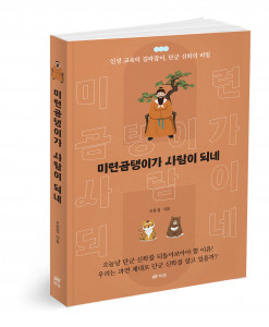 ‘미련곰탱이가 사람이 되네’, 오흥섭 지음, 240쪽, 1만5000원