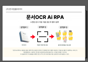 한국법률데이터가  데이터 추출 자동화 ‘문서 OCR Ai RPA’ 솔루션을 선보였다