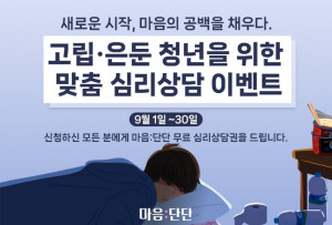 심리상담 대표 앱 ‘마음:단단’이 9월 한달간 고립·은둔 청년들을 위한 맞춤 심리상담 이벤트를 진행한다