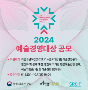 ‘2024 예술경영대상’ 공모 포스터