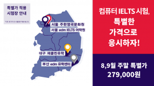 주한영국문화원이 오는 9월 30일까지 서울, 대구, 부산의 지정 시험장에서 주말에 열리는 IELTS 컴퓨터 시험을 특별가인 27만9000원에 제공하는 한정 이벤트를 진행한다