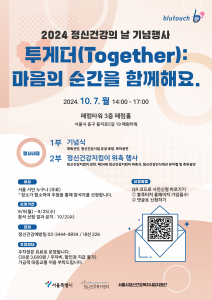 정신건강의 날 기념행사 ‘투게더(Together): 마음의 순간을 함께해요.’ 안내 포스터