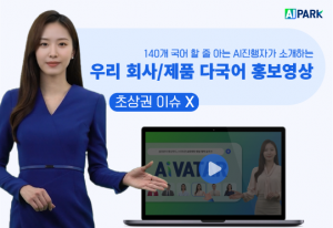 에이아이파크의 ‘AiVATAR’ SaaS 플랫폼