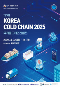 KOREA CODL CHAIN 2025 (제3회 국제콜드체인산업전) 안내서