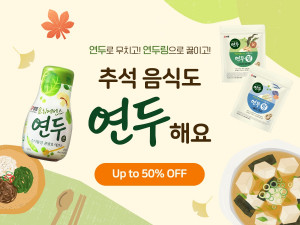 샘표, 추석 명절 음식 쉽고 맛있고 건강하게 완성할 수 있는 요리에센스 연두·연두링 50% 할인 판매