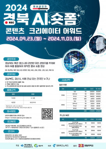 ‘2024 경북 AI 숏폼 콘텐츠 크리에이터 어워드’ 공모전 공식 포스터