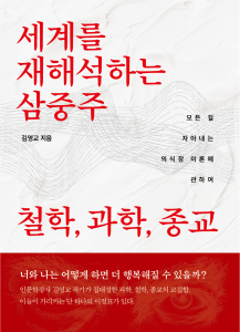 김영교 작가의 ‘세계를 재해석하는 삼중주: 철학, 과학, 종교’가 교보문고 POD 부문 베스트셀러로 선정됐다