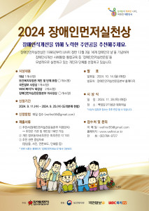 2024 장애인먼저실천상 포스터(출처 : 장애인먼저실천운동본부)