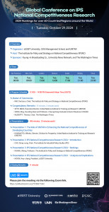 2024년 글로벌 국가경쟁력 콘퍼런스 일정과 정보