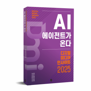 ‘디지털 미디어 인사이트 2025 : AI 에이전트가 온다’, 이은북, 김경달 외, 1만9800원