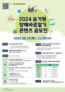 2024년 승가원 장애바로알기 콘텐츠 공모전 포스터