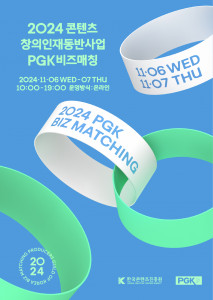 ‘2024 콘텐츠 창의인재동반사업 X PGK 비즈매칭’ 포스터