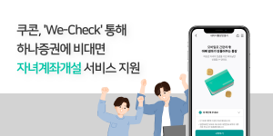 쿠콘이 ‘하나증권’에 ‘We-check’ 서비스를 제공해 비대면 자녀 계좌 개설을 지원한다