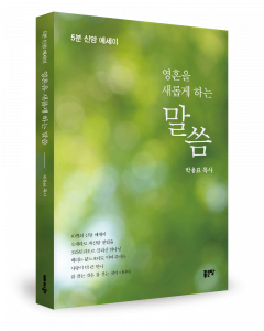 박용표 지음, 좋은땅출판사, 276쪽, 1만7000원