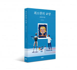 ‘최소한의 교양 - 과학과 미술’ 표지