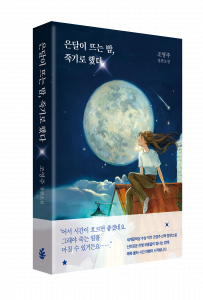 ‘은달이 뜨는 밤, 죽기로 했다’ 표지