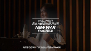 삼국지 전략판 용호 서버 리뉴얼 기념곡 ‘NEW WAR’ 포스터