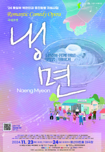 2024년 통일부 인권증진활동지원 Romantic Comedy Opera ‘냉면’ 공연 포스터