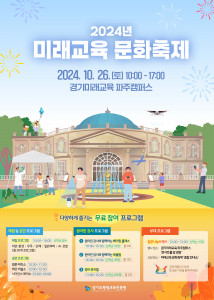 10월 26일(토) 경기미래교육 파주캠퍼스에서 열리는 2024 미래교육 문화축제 포스터  ⓒ경기도평생교육진흥원 경기미래교육 파주캠퍼스