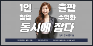 1인 출판사 창업과 수익화 특강이 19일 오후 9시에 열린다