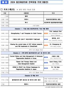 재생의료진흥재단 ‘2024 첨단재생의료 전략포럼’ 프로그램(안)