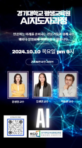 경기대학교 평생교육원 AI지도자과정 웨비나 설명회 2024년 10월 10일 오후 9시 윤성임, 유채린, 이동현 교수