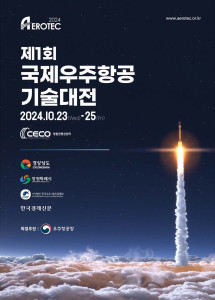 ‘AEROTEC 2024’ 포스터