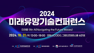 2024 미래유망기술컨퍼런스