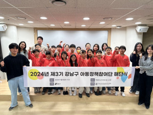 제3기 강남구 아동정책참여단이 2024년 활동을 성공적으로 마치고, 해단식을 가졌다