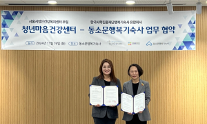 서울시청년마음건강센터와 동소문행복기숙사가 업무 협약을 체결했다