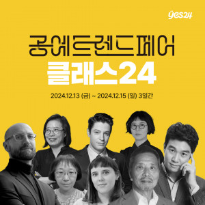 예스24, 2024 공예트렌드페어 ‘공예세미나’ 단독 판매