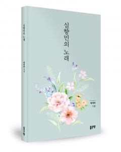 채계화 지음, 좋은땅출판사, 108쪽, 1만3000원