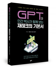 이태광, 최희륜 그리고 챗GPT 지음, 좋은땅출판사, 464쪽, 4만원