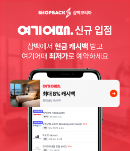 샵백코리아, ‘여기어때’ 신규 입점 기념 이벤트 진행