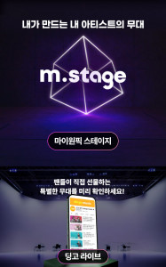 마이원픽의 엠스테이지(m.stage)